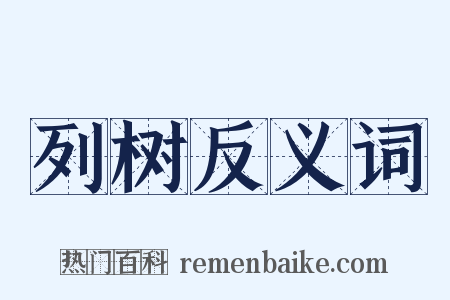 列树反义词是什么意思的图片